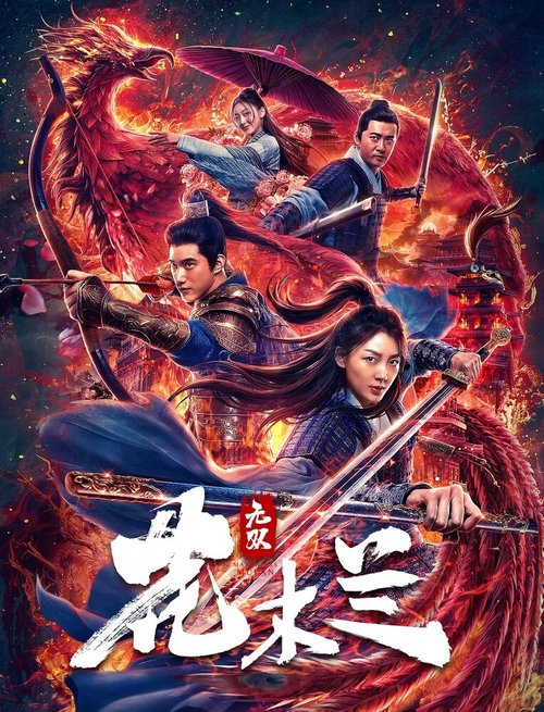 Смотреть фильм Несравненная Мулан / Wu shuang Hua Mulan (2020) онлайн в хорошем качестве HDRip
