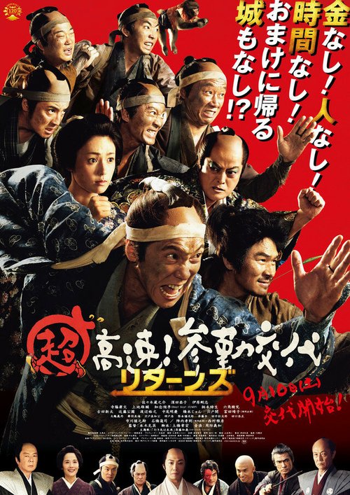 Смотреть фильм Невероятно высокая скорость! Снова прибытие на службу / Cho kosoku! Sankin Kotai returns (2016) онлайн в хорошем качестве CAMRip