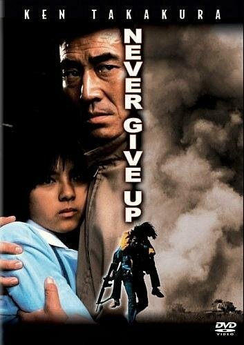 Смотреть фильм Никогда не сдаваться / Yasei no shômei (1978) онлайн в хорошем качестве SATRip
