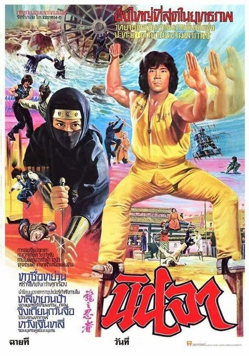 Смотреть фильм Ниндзя в логове дракона / Long zhi ren zhe (1982) онлайн в хорошем качестве SATRip