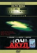 Смотреть фильм Ночь акул / La notte degli squali (1988) онлайн в хорошем качестве SATRip