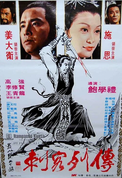 Смотреть фильм Ночь убийц / Ci ke lie zhuan (1981) онлайн 