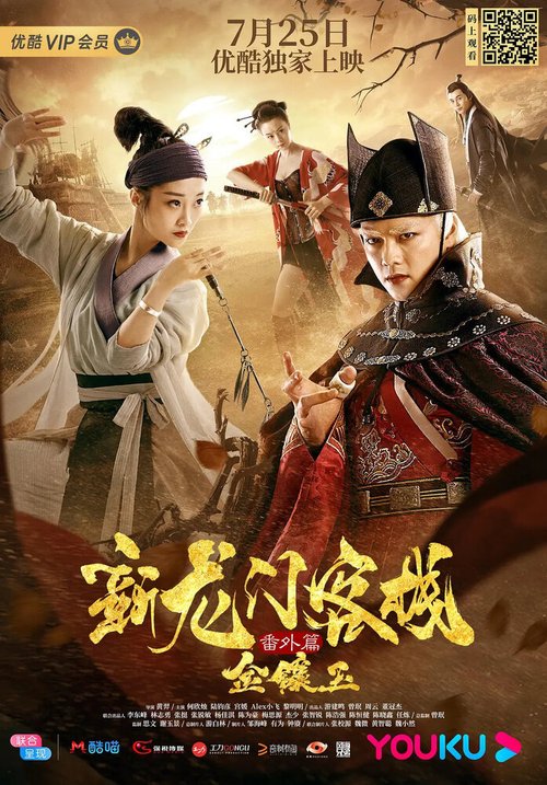 Новая таверна дракона: Узники-зомби / Xin long men ke zhan fan wai pian jin xiang yu