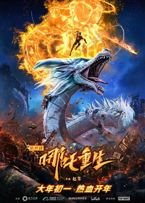 Смотреть фильм Новые боги: Возрождение Нэчжи / Xin shen bang: Na zha chong sheng (2021) онлайн в хорошем качестве HDRip