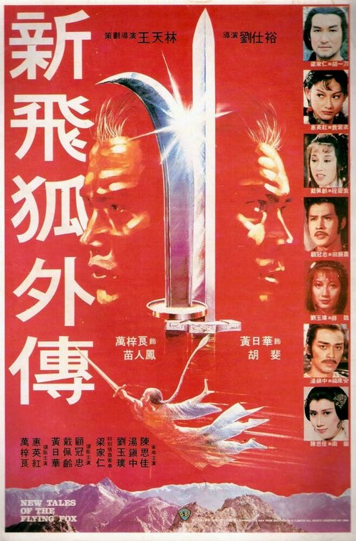 Смотреть фильм Новые рассказы о летающем лисе / Xin fei hu wai chuan (1984) онлайн в хорошем качестве SATRip