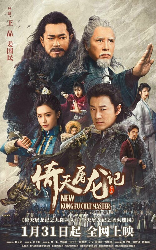 Смотреть фильм Новый мастер кунг-фу / Yi tian tu long ji zhi jiu yang shen gong (2022) онлайн в хорошем качестве HDRip