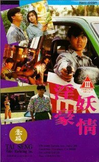 Смотреть фильм Обнаженные убийцы / Yin yao hao qing (1992) онлайн в хорошем качестве HDRip