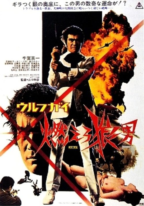 Смотреть фильм Оборотень: ярость человека-волка / Urufu gai: Moero ôkami-otoko (1975) онлайн в хорошем качестве SATRip