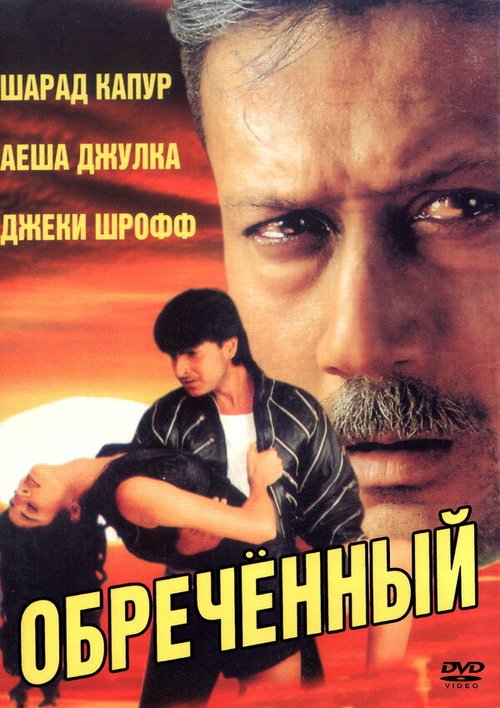 Смотреть фильм Обреченный / Vishwavidhaata (1997) онлайн в хорошем качестве HDRip