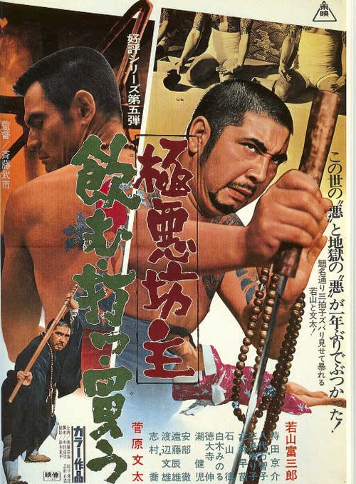 Смотреть фильм Очень плохой монах 5: вино, карты, женщины / Gokuaku bozu: nomu utsu kau (1971) онлайн в хорошем качестве SATRip