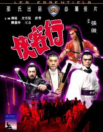 Смотреть фильм Ода доблести / Xia ke hang (1982) онлайн в хорошем качестве SATRip