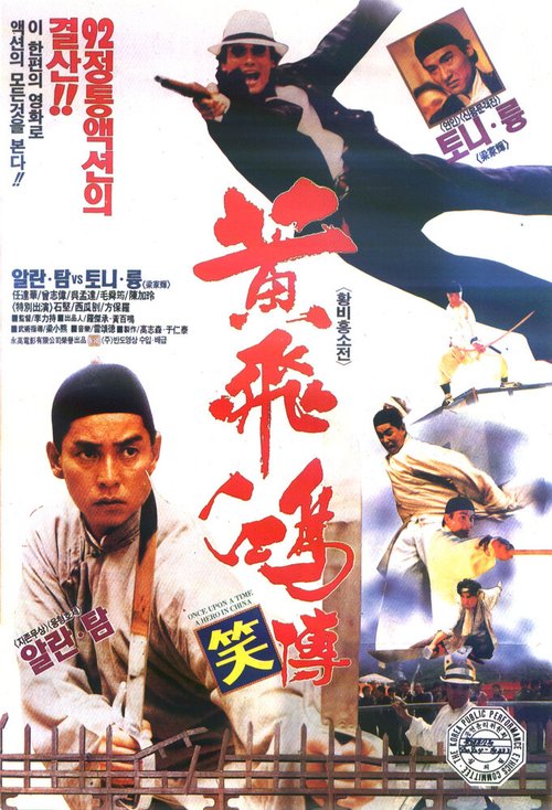 Смотреть фильм Однажды в Китае жил-да-был герой / Huang Fei Hong xiao zhuan (1992) онлайн в хорошем качестве HDRip