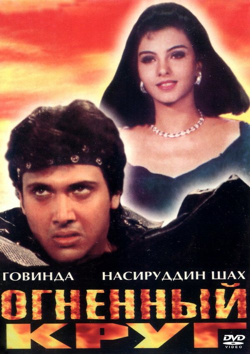Смотреть фильм Огненный круг / Agnichakra (1997) онлайн в хорошем качестве HDRip