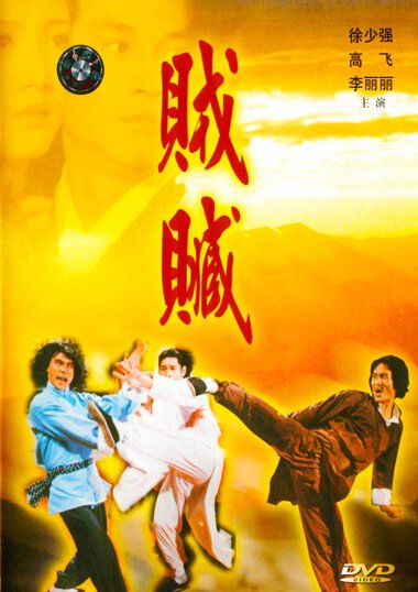 Смотреть фильм Ограбление / Zei zang (1980) онлайн в хорошем качестве SATRip