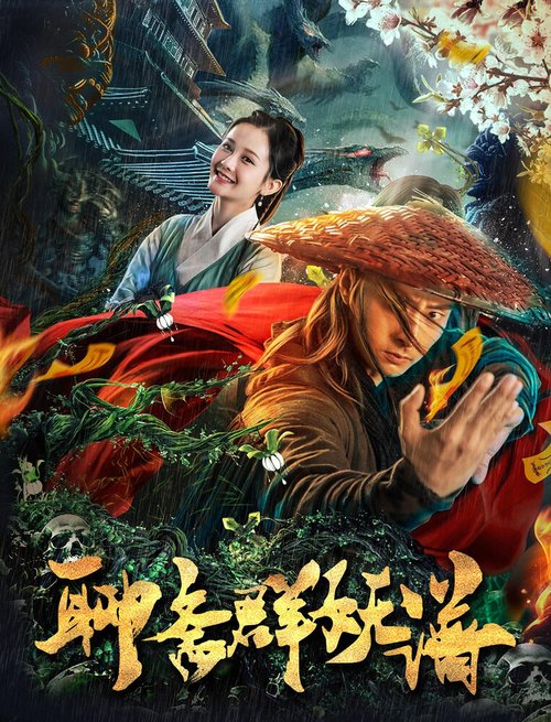 Смотреть фильм Охотник на чудовищ / Liao zhai qun yao pu (2019) онлайн в хорошем качестве HDRip