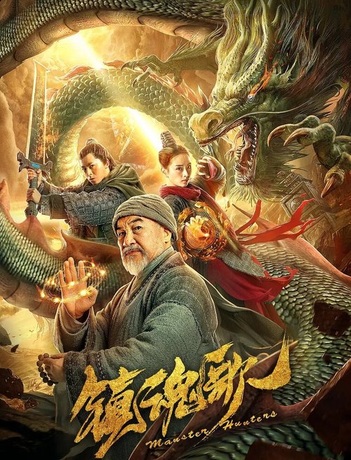 Смотреть фильм Охотники на монстров / Zhen hun ge (2020) онлайн в хорошем качестве HDRip