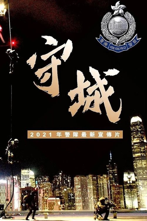 Смотреть фильм Охраняя наш город / Shou cheng (2021) онлайн 