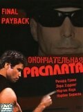 Смотреть фильм Окончательная расплата / Final Payback (2001) онлайн в хорошем качестве HDRip