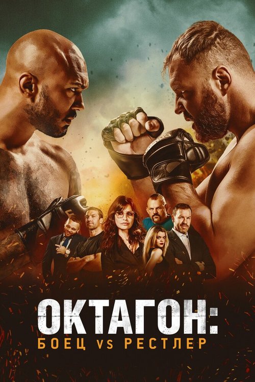 Смотреть фильм Октагон: Боец vs Рестлер / Cagefighter (2020) онлайн в хорошем качестве HDRip