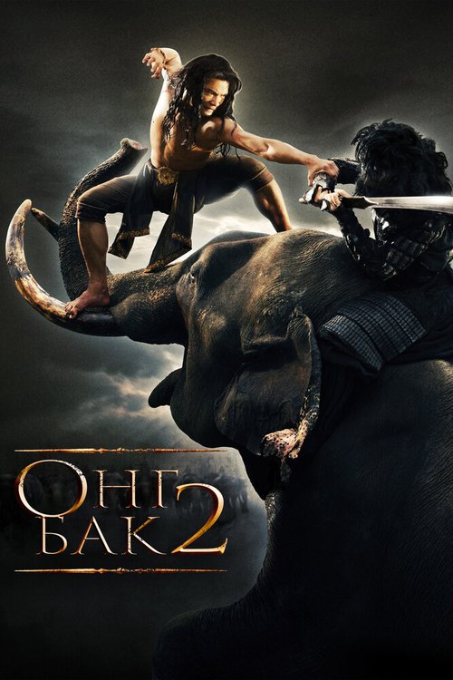 Смотреть фильм Онг Бак 2: Непревзойденный / Ong Bak 2 (2008) онлайн в хорошем качестве HDRip