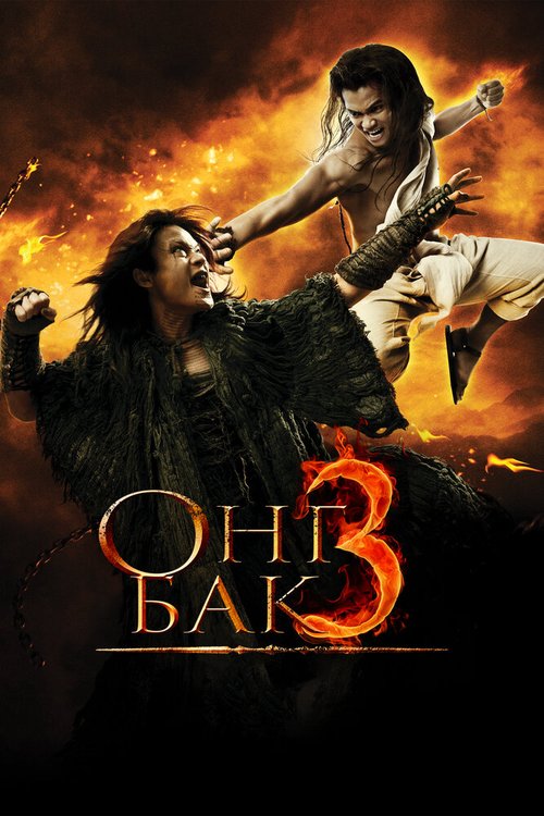 Смотреть фильм Онг Бак 3 / Ong Bak 3 (2010) онлайн в хорошем качестве HDRip