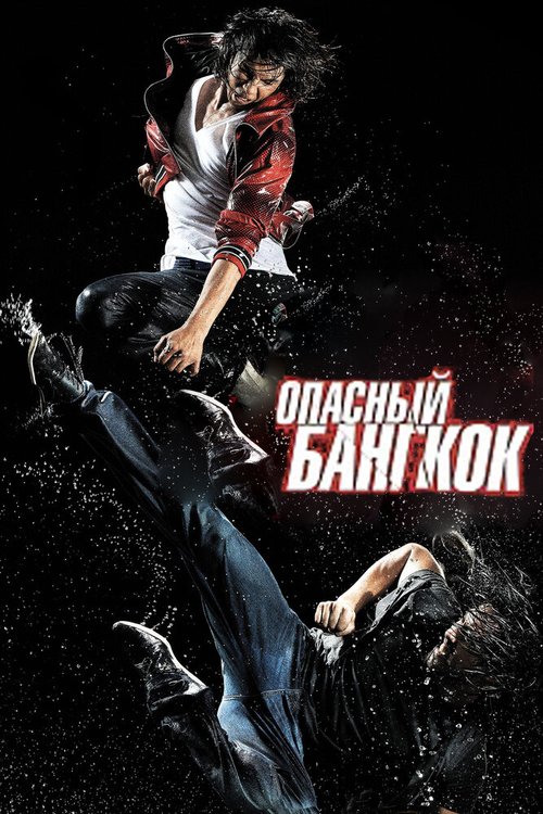 Смотреть фильм Опасный Бангкок / BKO: Bangkok Knockout (2010) онлайн в хорошем качестве HDRip