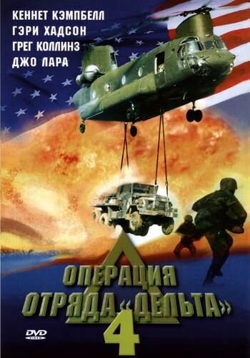 Смотреть фильм Операция отряда Дельта 4 / Operation Delta Force 4: Deep Fault (1999) онлайн в хорошем качестве HDRip