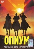 Смотреть фильм Опиум (1991) онлайн 
