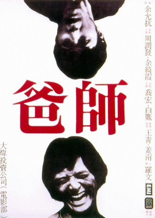 Смотреть фильм Отец-мастер / Shi ba (1980) онлайн в хорошем качестве SATRip