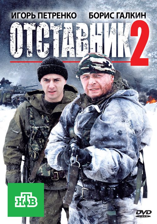 Смотреть фильм Отставник 2 (2010) онлайн в хорошем качестве HDRip