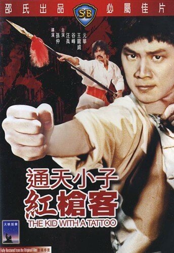 Смотреть фильм Парень с татуировкой / Tong tian xiao zi gong qiang ke (1980) онлайн в хорошем качестве SATRip