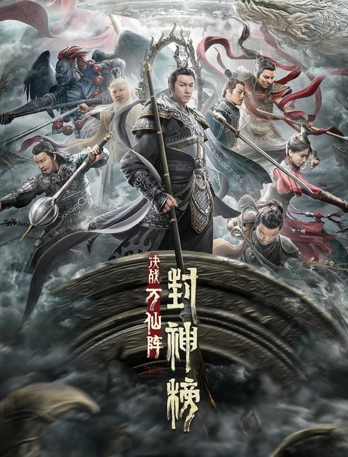 Смотреть фильм Первый миф о столкновении богов / Feng shen bang: Jue zhan wan xian zhen (2021) онлайн в хорошем качестве HDRip
