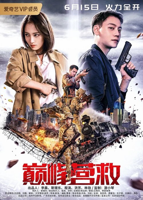 Смотреть фильм Пик спасения / Dian feng ying jiu (2019) онлайн в хорошем качестве HDRip