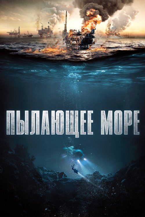 Смотреть фильм Пылающее море / Nordsjøen (2021) онлайн в хорошем качестве HDRip