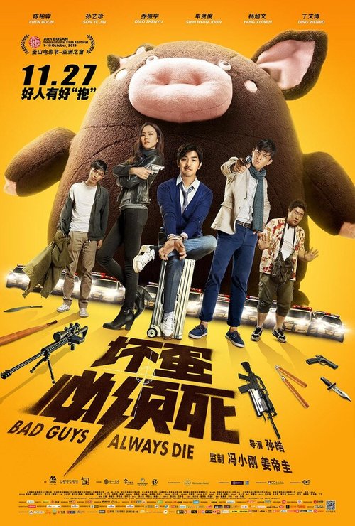 Смотреть фильм Плохие парни всегда умирают / Huai dan bi xu si (2015) онлайн в хорошем качестве HDRip