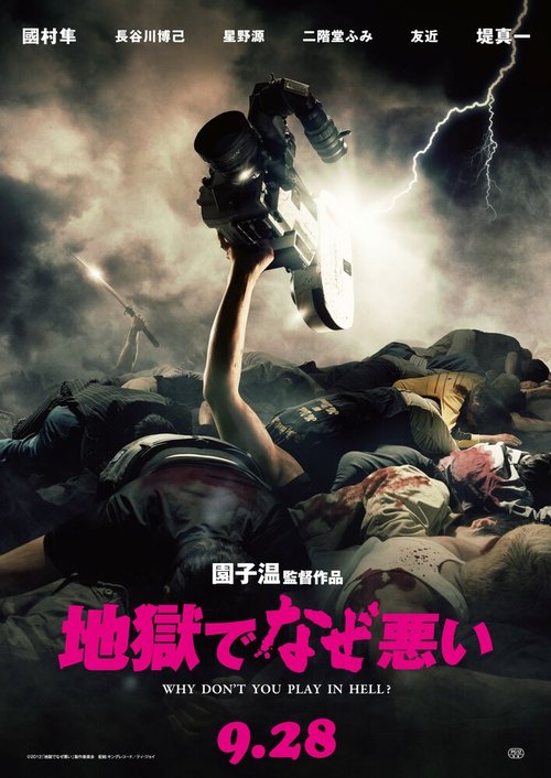 Смотреть фильм Почему ты не играешь в аду? / Jigoku de naze warui (2013) онлайн в хорошем качестве HDRip