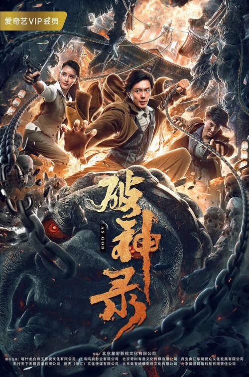 Смотреть фильм Подобно богу / Po shen lu (2020) онлайн в хорошем качестве HDRip