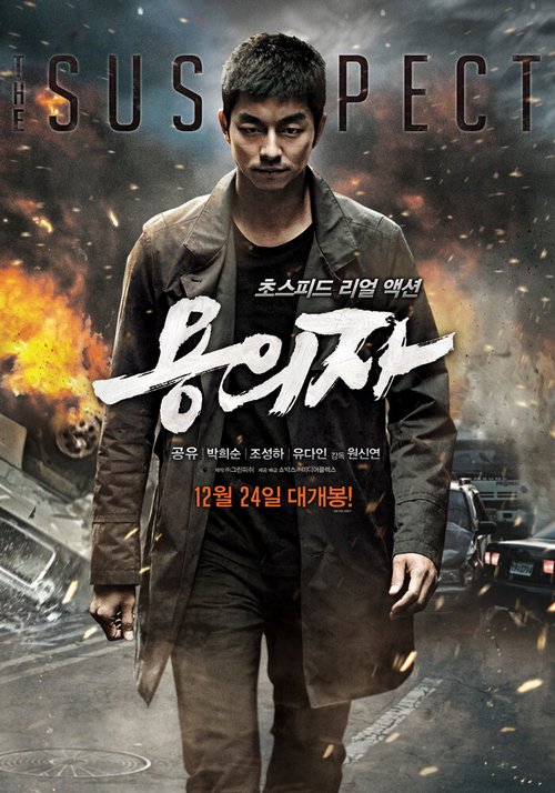Смотреть фильм Подозреваемый / Yonguija (2013) онлайн в хорошем качестве HDRip