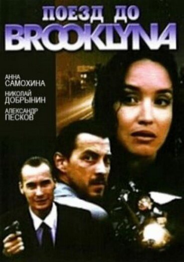 Смотреть фильм Поезд до Бруклина (1995) онлайн 