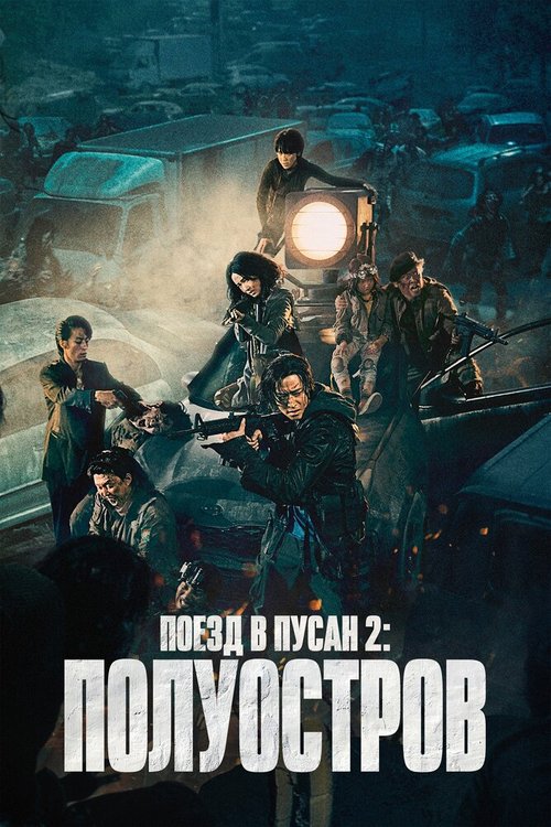 Смотреть фильм Поезд в Пусан 2: Полуостров / Bando (2020) онлайн в хорошем качестве HDRip