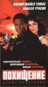 Смотреть фильм Похищение / Miami Shakedown (1993) онлайн в хорошем качестве HDRip