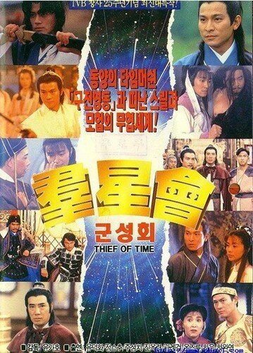 Смотреть фильм Похититель времени / Jing jyu tai (1992) онлайн в хорошем качестве HDRip
