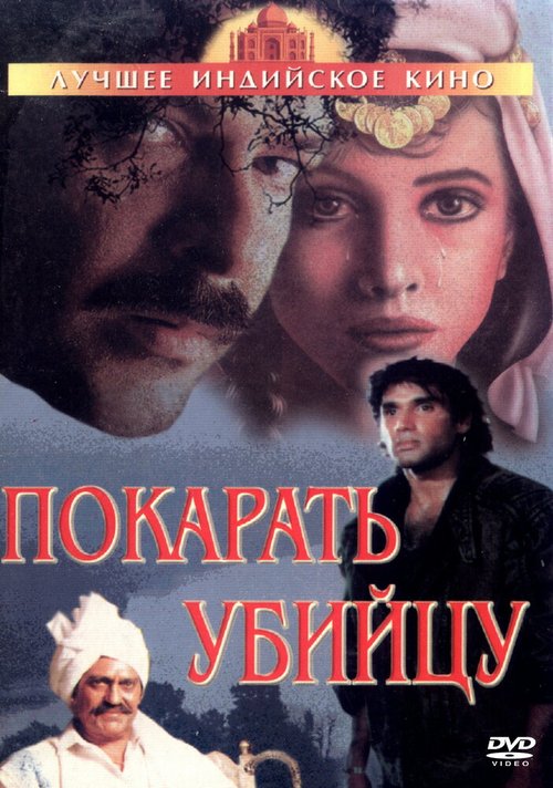 Смотреть фильм Покарать убийцу / Jaan Ki Baazi (1985) онлайн в хорошем качестве SATRip