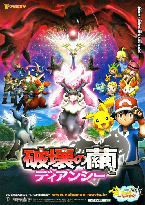 Покемон: Дианси и Кокон разрушения / Pokemon Za Mubi XY: Hakai no Mayu to Dianshi