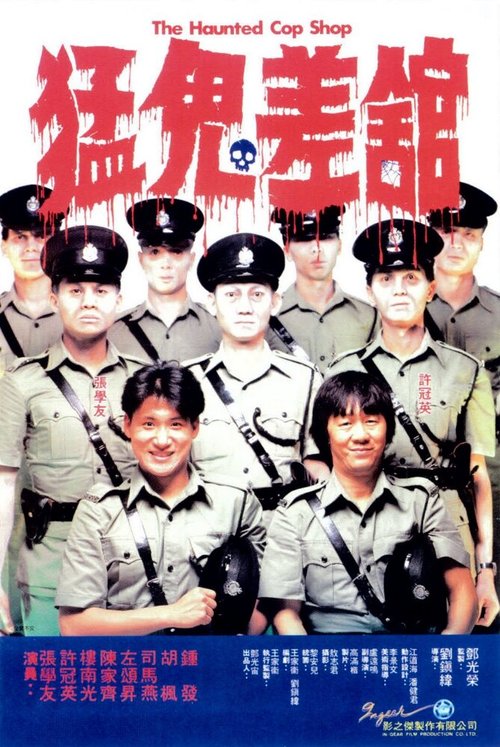 Смотреть фильм Полицейский участок с привидениями / Meng gui chai guan (1987) онлайн в хорошем качестве SATRip