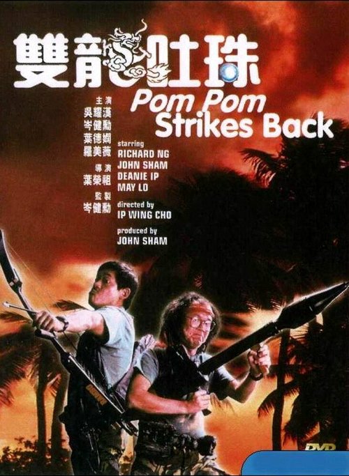 Смотреть фильм Пом Пом наносит ответный удар / Shuang long tu zhu (1986) онлайн в хорошем качестве SATRip