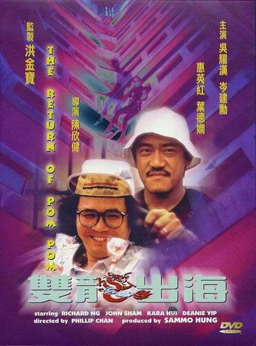 Смотреть фильм Пом Пом возвращается / Seung lung chut hoi (1984) онлайн в хорошем качестве SATRip