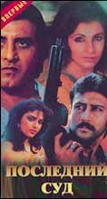 Смотреть фильм Последний суд / Aakhri Adaalat (1988) онлайн в хорошем качестве SATRip