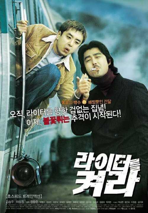 Смотреть фильм Посвети зажигалкой / Raiteoreul kyeora (2002) онлайн в хорошем качестве HDRip