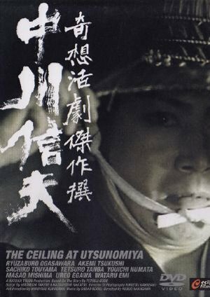 Смотреть фильм Потолок в Уцономии / Kaii Utsunomiya tsuritenjô (1956) онлайн в хорошем качестве SATRip